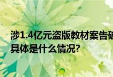 涉1.4亿元盗版教材案告破！当地一新华书店员工涉案落网 具体是什么情况?