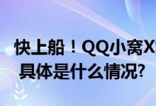 快上船！QQ小窝X集英社航海王派对开始啦！ 具体是什么情况?