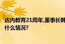 达内教育21周年,董事长韩少云:经济复苏,IT就业向好 具体是什么情况?