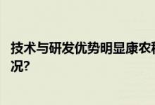 技术与研发优势明显康农种业即将北交所上会 具体是什么情况?