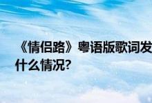 《情侣路》粤语版歌词发布 李力持导演任颁奖嘉宾 具体是什么情况?