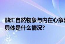 融汇自然物象与内在心象郭子良百余作品讲述“雨林之魅” 具体是什么情况?