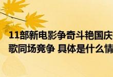 11部新电影争奇斗艳国庆档第五代导演代表人物张艺谋陈凯歌同场竞争 具体是什么情况?