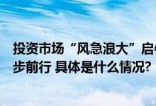 投资市场“风急浪大”启牛学堂建议投资者学习“海龟”稳步前行 具体是什么情况?