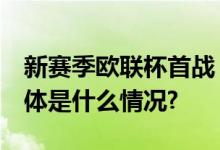 新赛季欧联杯首战 利物浦队又演逆转好戏 具体是什么情况?