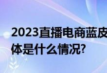 2023直播电商蓝皮书：提升合规度成趋势 具体是什么情况?