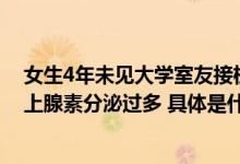 女生4年未见大学室友接机现场激动晕厥医生：太激动致肾上腺素分泌过多 具体是什么情况?