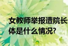 女教师举报遭院长侵害山东师范大学回应 具体是什么情况?