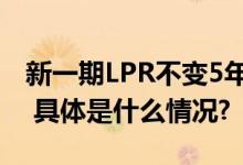 新一期LPR不变5年期以上4.2%还会再降吗？ 具体是什么情况?