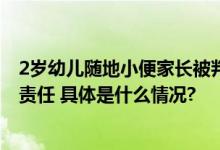 2岁幼儿随地小便家长被判赔11万儿童监护人负70%的赔偿责任 具体是什么情况?