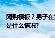 网购模板？男子在家伪造34张假币被抓 具体是什么情况?