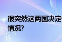 很突然这两国决定恢复外交关系 具体是什么情况?