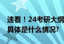 速看！24考研大纲出炉政治考点调整成焦点 具体是什么情况?