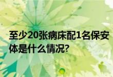 至少20张病床配1名保安！北京市医院保安服务有标准了 具体是什么情况?