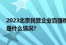 2023北京民营企业百强榜发布微步在线再登两大榜单 具体是什么情况?