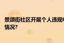 景颂街社区开展个人违规电动三四轮车专场活动 具体是什么情况?