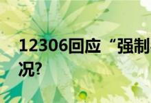 12306回应“强制买长乘短” 具体是什么情况?