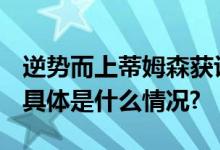 逆势而上蒂姆森获评2023最佳逆势增长品牌 具体是什么情况?