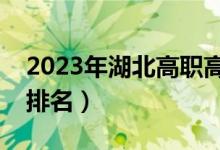 2023年湖北高职高专投档线（湖北高职高专排名）