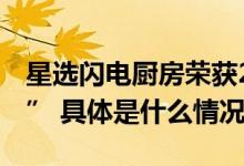 星选闪电厨房荣获2023年度“北京餐饮50强” 具体是什么情况?