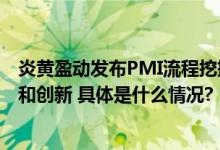 炎黄盈动发布PMI流程挖掘用数据驱动流程数字化运营管理和创新 具体是什么情况?