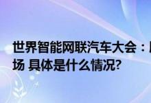 世界智能网联汽车大会：腾讯持续探索交通出行智能化下半场 具体是什么情况?