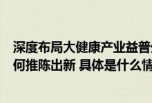 深度布局大健康产业益普生中国总经理陈家麟谈思密达®如何推陈出新 具体是什么情况?