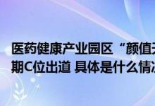 医药健康产业园区“颜值天花板” 昌平生命谷产业基地三四期C位出道 具体是什么情况?