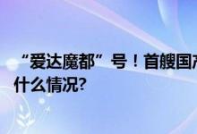 “爱达魔都”号！首艘国产大型邮轮明起订票别错过 具体是什么情况?