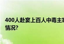 400人赴宴上百人中毒主家愧疚痛哭称压力很大 具体是什么情况?