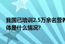 我国已培训2.5万余名营养指导员针对重点人群提供服务 具体是什么情况?