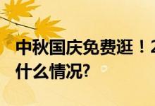 中秋国庆免费逛！2023成都花展开幕 具体是什么情况?