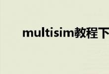 multisim教程下载（multisim教程）