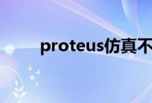 proteus仿真不了（proteus仿真）