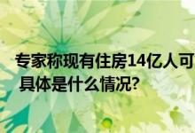 专家称现有住房14亿人可能住不完国家统计局原副局长发声 具体是什么情况?