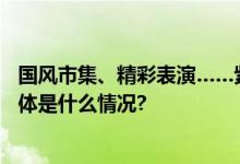 国风市集、精彩表演……紫竹院街道举办多彩活动迎双节 具体是什么情况?