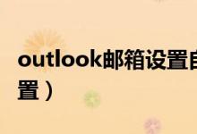 outlook邮箱设置自动回复（outlook邮箱设置）