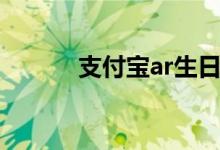 支付宝ar生日贺卡（支付宝ar）