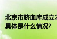 北京市脐血库成立21周年救治患者超2000名 具体是什么情况?