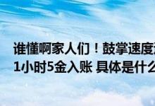 谁懂啊家人们！鼓掌速度追不上夺金速度！中国体育代表团1小时5金入账 具体是什么情况?