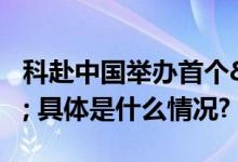 科赴中国举办首个"创新开放日" 具体是什么情况?