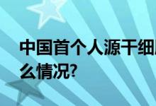 中国首个人源干细胞国家标准发布 具体是什么情况?