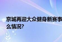 京城再迎大众健身新赛事 首届保龄球公开赛举行 具体是什么情况?