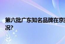 第六批广东知名品牌在京揭晓  66个品牌上榜 具体是什么情况?