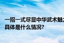 一招一式尽显中华武术魅力！恭喜孙培原获得亚运三连冠！ 具体是什么情况?