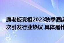 康老板亮相2023秋季酒店业绿色发展论坛 “氧吧酒店”再次引发行业热议 具体是什么情况?