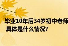 毕业10年后34岁初中老师重新高考转学口腔医学成大一新生 具体是什么情况?