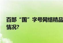 百部“国”字号网络精品揭晓 有道博闻上榜！ 具体是什么情况?