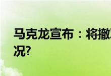 马克龙宣布：将撤军召回大使 具体是什么情况?