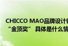 CHICCO MAO品牌设计师毛宝宝荣获第27届中国时装设计“金顶奖” 具体是什么情况?